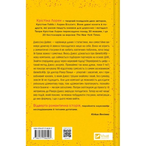 Книга Формула спорідненої душі - Крістіна Лорен Vivat (9786171706293)