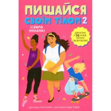 Книга Пишайся своїм тілом 2. Дівчатам з 10 років читати обовязково - Ліза Кляйн, Керрі Лафф Ранок (9786170973542)