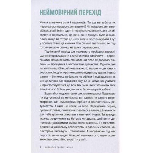 Книга Пишайся своїм тілом 2. Дівчатам з 10 років читати обовязково - Ліза Кляйн, Керрі Лафф Ранок (9786170973542)