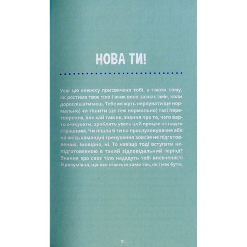 Книга Пишайся своїм тілом 2. Дівчатам з 10 років читати обовязково - Ліза Кляйн, Керрі Лафф Ранок (9786170973542)
