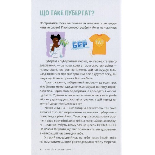 Книга Пишайся своїм тілом 2. Дівчатам з 10 років читати обовязково - Ліза Кляйн, Керрі Лафф Ранок (9786170973542)