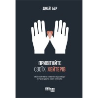 Книга Привітайте своїх хейтерів - Джей Бер Фабула (9786170955814)