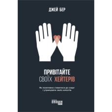 Книга Привітайте своїх хейтерів - Джей Бер Фабула (9786170955814)