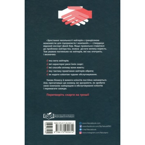 Книга Привітайте своїх хейтерів - Джей Бер Фабула (9786170955814)