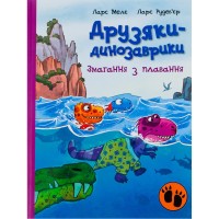 Книга Змагання з плавання. Друзяки-динозаврики - Ларс Мелє Ранок (9786170977106)