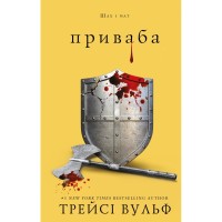 Книга Жага. Книга 4: Приваба - Трейсі Вульф BookChef (9786175484036)