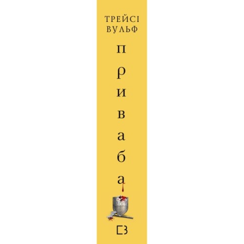 Книга Жага. Книга 4: Приваба - Трейсі Вульф BookChef (9786175484036)