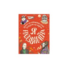 Книга Я надзвичайна - Еллен Бейлі Жорж (9786177579433)