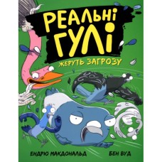 Книга Реальні гулі жеруть загрозу - Ендрю Макдональд, Бен Вуд Ранок (9786170970763)