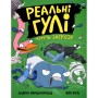 Книга Реальні гулі жеруть загрозу - Ендрю Макдональд, Бен Вуд Ранок (9786170970763)