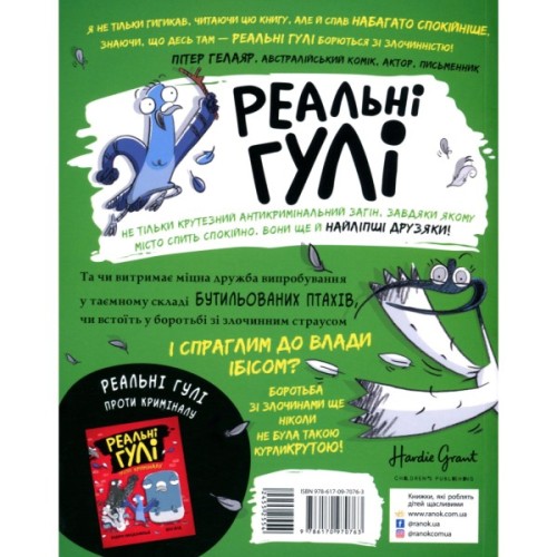 Книга Реальні гулі жеруть загрозу - Ендрю Макдональд, Бен Вуд Ранок (9786170970763)