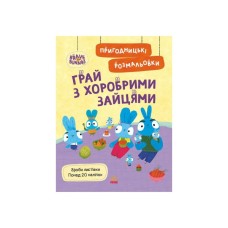 Книга Пригодницькі розмальовки. Хоробрі Зайці Грай з Хоробрими Зайцями Ранок (9789667514174)