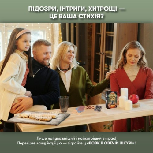 Настільна гра Orner Вовк в овечій шкурі (укр.) (orner-2764)