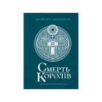 Книга Саксонські хроніки. Смерть королів. Книга 6 - Бернард Корнвелл Readberry (9786170993786)