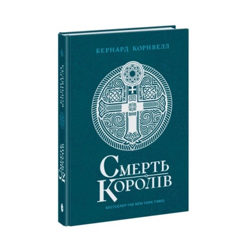 Книга Саксонські хроніки. Смерть королів. Книга 6 - Бернард Корнвелл Readberry (9786170993786)