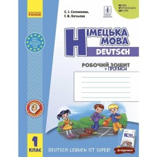 Робочий зошит Німецька мова. 1 клас. до підруч. "Німецька мова. 1 клас. Deutsch lernen ist super!" Ранок (9786170945365)