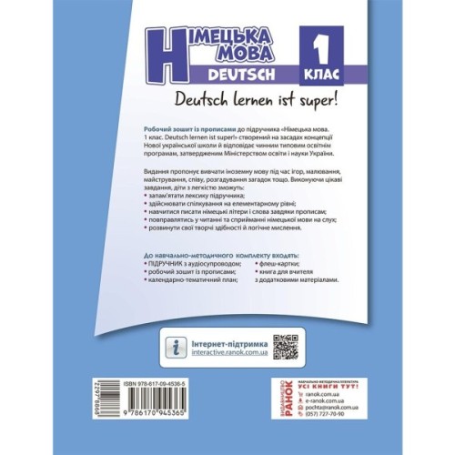 Робочий зошит Німецька мова. 1 клас. до підруч. "Німецька мова. 1 клас. Deutsch lernen ist super!" Ранок (9786170945365)