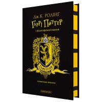 Книга Гаррі Поттер і філософський камінь. Гафелпаф. Гоґвортське видання - Джоан Ролінґ А-ба-ба-га-ла-ма-га (9786175852941)