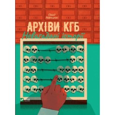 Книга Архіви КГБ. Невигадані історії - Едуард Андрющенко Vivat (9789669827081)