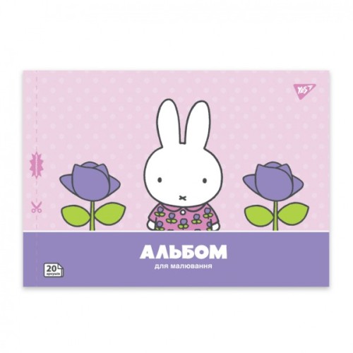 Альбом для малювання Yes А4 20 скоба з перфорацією Miffy (130594)