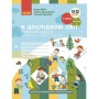 Робочий зошит НУШ Я досліджую світ. 1 клас. У 2-х част. Частина 2. До підручника Н.М. Бібік, Г.П. Бондарчук Ранок (9786170983572)