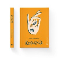 Книга Керигма - Таїсія Наконечна Видавництво Старого Лева (9789664483398)