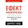 Книга Ефект накопичення. Покрокова інструкція до успіху - Даррен Гарді BookChef (9786175484593)