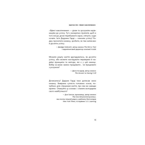 Книга Ефект накопичення. Покрокова інструкція до успіху - Даррен Гарді BookChef (9786175484593)