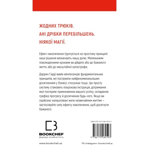 Книга Ефект накопичення. Покрокова інструкція до успіху - Даррен Гарді BookChef (9786175484593)