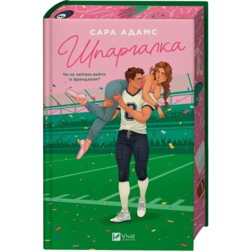 Книга Шпаргалка - Сара Адамс Vivat (9786171708730)