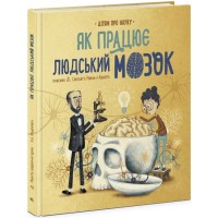 Книга Як працює людський мозок - Пабло Барречеґурен Ранок (9786170981639)