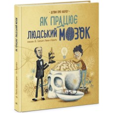 Книга Як працює людський мозок - Пабло Барречеґурен Ранок (9786170981639)