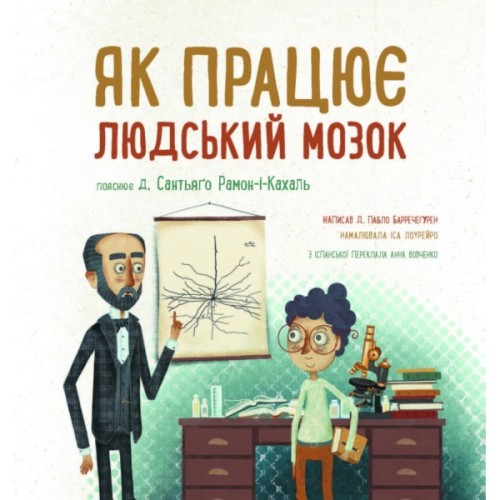 Книга Як працює людський мозок - Пабло Барречеґурен Ранок (9786170981639)