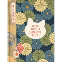 Книга Якщо зі світу зникнуть коти - Кавамура Ґенкі Ще одну сторінку (9786175226230)