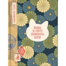 Книга Якщо зі світу зникнуть коти - Кавамура Ґенкі Ще одну сторінку (9786175226230)