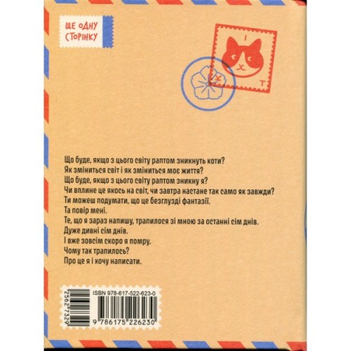 Книга Якщо зі світу зникнуть коти - Кавамура Ґенкі Ще одну сторінку (9786175226230)