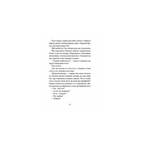 Книга Якщо зі світу зникнуть коти - Кавамура Ґенкі Ще одну сторінку (9786175226230)