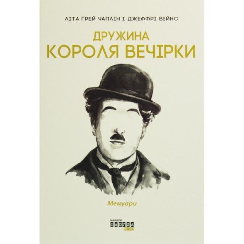 Книга Дружина короля вечірки - Літа Ґрей Чаплін Фабула (9786170959577)