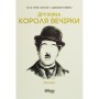 Книга Дружина короля вечірки - Літа Ґрей Чаплін Фабула (9786170959577)
