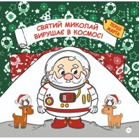 Книга Святий Миколай вирушає в космос - Паоло Манчіні, Лука де Леоне Yakaboo Publishing (9786178222345)