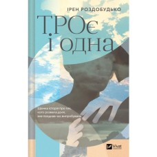 Книга ТРОє і одна - Ірен Роздобудько Vivat (9786171707375)