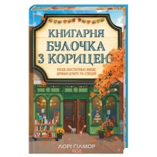 Книга Книгарня "Булочка з корицею". Гавань Мрій. Книга 2 - Лорі Ґілмор КСД (9786171519305)