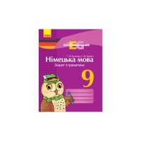 Робочий зошит Німецька мова. 9 клас. З граматики - Г.В. Гоголєва, С.М. Корінь Ранок (9786170950796)