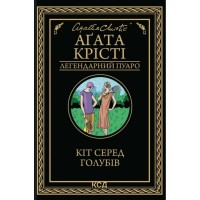Книга Кіт серед голубів - Агата Крісті КСД (9786171513938)