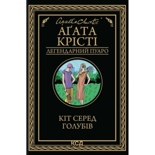 Книга Кіт серед голубів - Агата Крісті КСД (9786171513938)