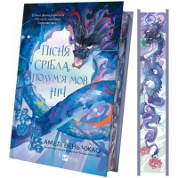 Книга Пісня срібла, полум'я мов ніч (Пісня Останнього Королівства #1) - Амелі Вень Чжао Vivat (9786171713833)