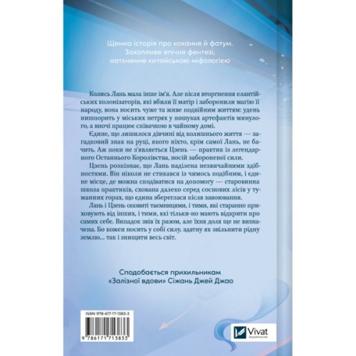Книга Пісня срібла, полум'я мов ніч (Пісня Останнього Королівства #1) - Амелі Вень Чжао Vivat (9786171713833)