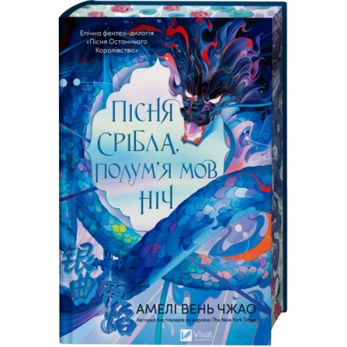 Книга Пісня срібла, полум'я мов ніч (Пісня Останнього Королівства #1) - Амелі Вень Чжао Vivat (9786171713833)
