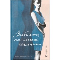 Книга Вибачте, на мене чекають - Аньєс Мартен-Люган Видавництво Старого Лева (9786176798958)