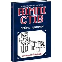 Книга Вімпі Стів. Собача пригода! Книга 3 Ранок (9786170977298)